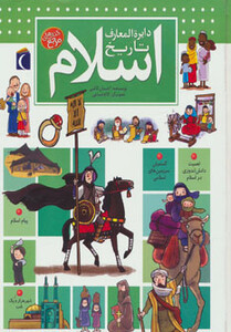 کتاب دایره المعارف تاریخ اسلام