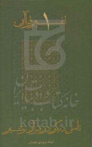 کتاب تاملی دیگر در قرآن و تفسیر تفسیر قرآن 1