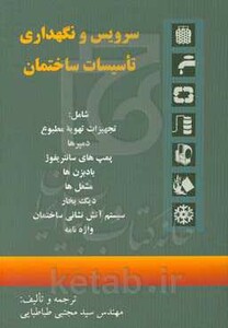 کتاب سرویس و نگهداری تاسیسات ساختمان