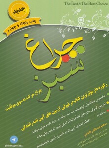 کتاب چراغ سبز نشر استوار