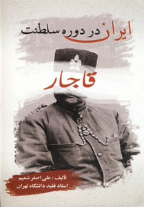 کتاب ایران در دوره سلطنت قاجار نشر بهزاد
