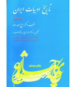 کتاب تاریخ ادبیات ایران 2 نشر فردوس