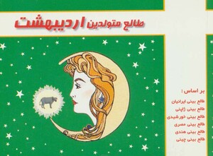 کتاب طالع متولدین اردیبهشت قطع خشتی کوچک