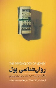 کتاب روان شناسی پول نشر بذرخرد