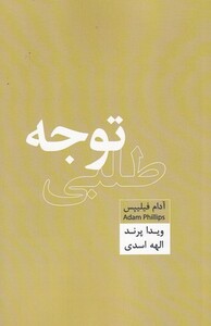 کتاب توجه طلبی
