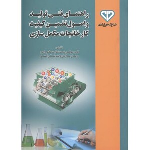 کتاب راهنمای فنی تولید و اصول تضمین کیفیت