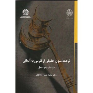 کتاب ترجمه متون حقوقی از فارسی به آلمانی