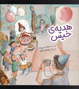 کتاب هدیه‌ی خیس