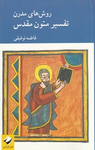 کتاب تفسیر متون مقدس