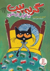 کتاب گربه پیت بد خواب می‌شود