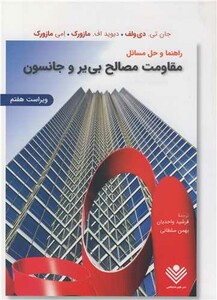 کتاب راهنما و حل مسایل مقاومت مصالح بی یرو جانستون