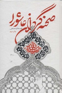 کتاب صحنه گردان عاشورا نشر شهید کاظمی