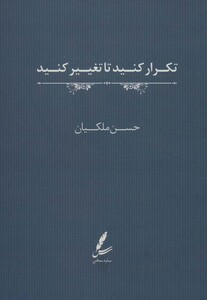 کتاب تکرار کنید تا تغییر کنید