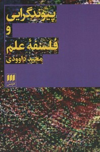 کتاب پیوند گرایی و فلسفه علم