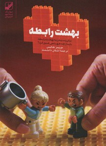 کتاب بهشت رابطه
