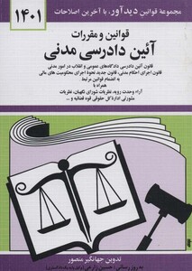 کتاب قوانین و مقررات آئین دادرسی مدنی 1401