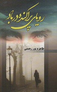 کتاب رویای پراکنده در باد