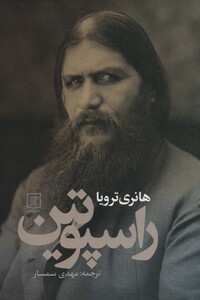 کتاب راسپوتین نشر علم