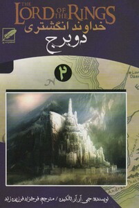 خداوند انگشتری 2 دو برج
