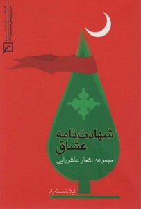 کتاب شهادت نامه عشاق