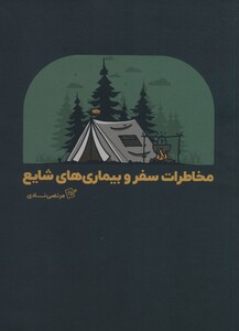 کتاب مخاطرات سفر و بیماری های شایع