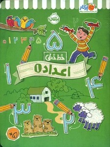 کتاب خط خطی اعداد 1