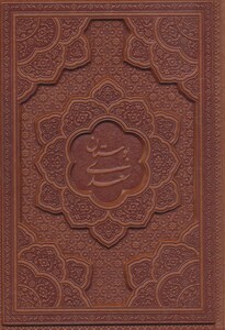 کتاب بوستان سعدی نشر یاقوت کویر