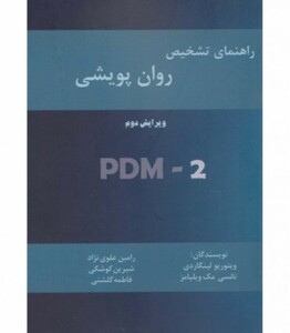 کتاب راهنمای تشخیص روان پویشی