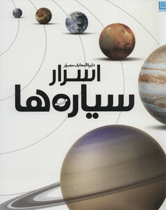 کتاب دایره المعارف مصور اسرار سیاره ها