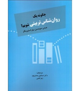 کتاب چگونه یک روان‌شناس تربیتی شویم