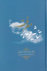 کتاب تاثیر دعا بر معرفت