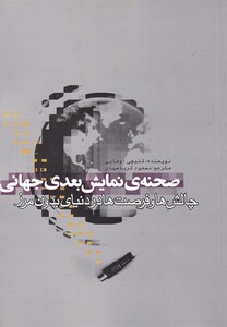 کتاب صحنه‌ی نمایش بعدی جهانی