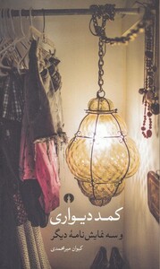 کتاب کمد دیواری و سه نمایشنامه دیگر