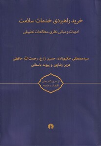 کتاب خرید راهبردی خدمات سلامتی