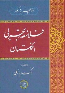 کتاب فلاسفه‌ی تجربی انگلستان