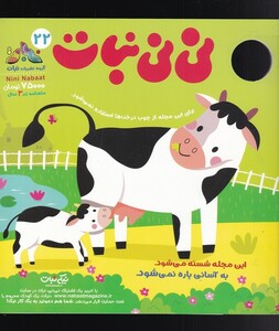 مجله نی نی نبات 22
