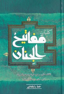 کتاب کلیات مفاتیح الجنان نشر به نشر