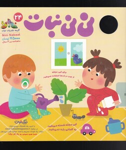 مجله نی نی نبات 24