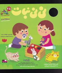 مجله نی نی نبات 25