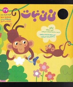 مجله نی نی نبات 27