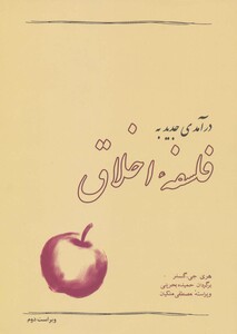 کتاب درآمدی جدید به فلسفه اخلاق