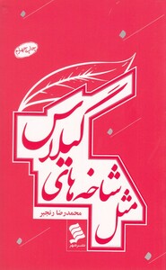 کتاب مثل شاخه‌های گیلاس