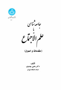 کتاب جامعه شناسی یا علم الاجتماع