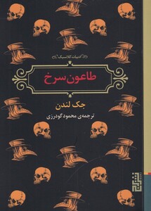 کتاب طاعون سرخ نشر برج