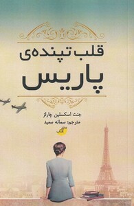 کتاب قلب تپنده پاریس