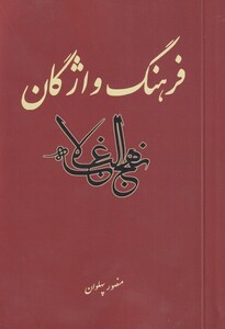 کتاب فرهنگ واژگان نهج البلاغه