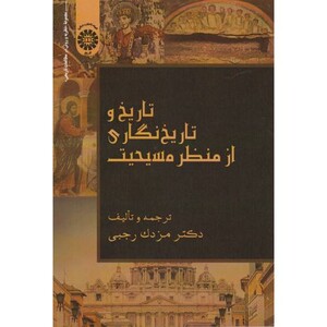 کتاب تاریخ و تاریخ نگاری از منظر مسیحیت