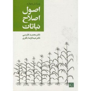 کتاب اصول اصلاح نباتات ویرایش 4
