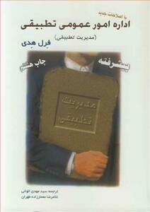 کتاب اداره امورعمومی تطبیقی