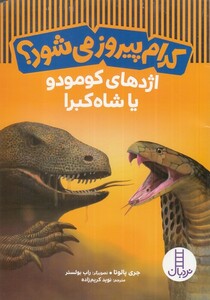 کتاب کدام پیروز می شود اژدهای کومودویاشاه کبرا